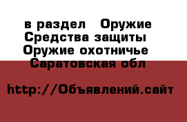  в раздел : Оружие. Средства защиты » Оружие охотничье . Саратовская обл.